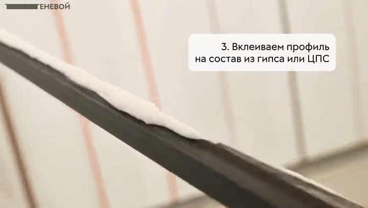 Разделительный профиль ТИП 5 вклеивают в подготовленный паз.