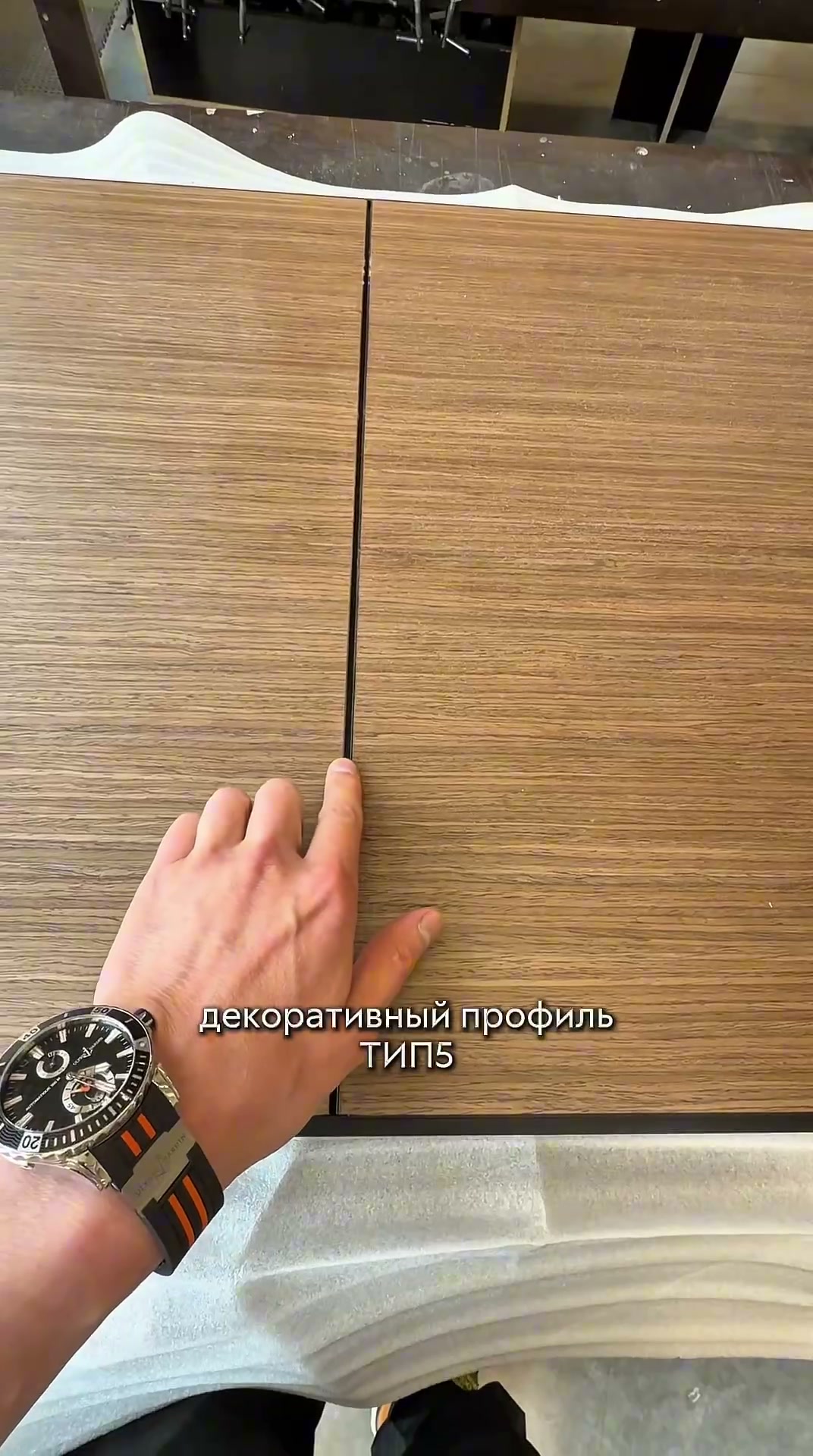 Разделительный профиль ТИП 5 на полотне крупным планом.